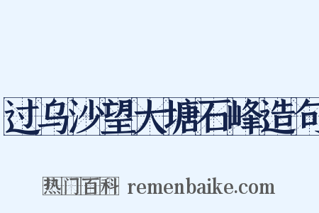 过乌沙望大塘石峰造句是什么意思的图片